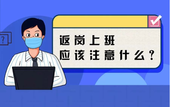 返崗上班防護指南，全都做到了，病毒一定遠離你！